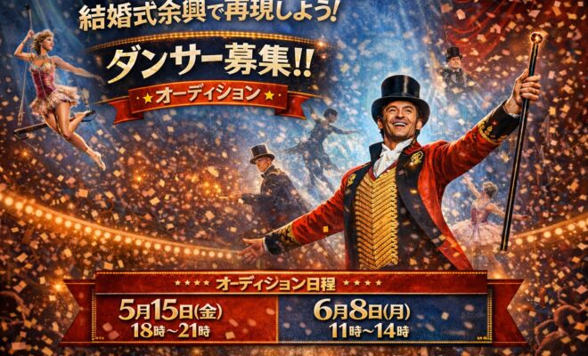 グレイテストショーマンオーディション